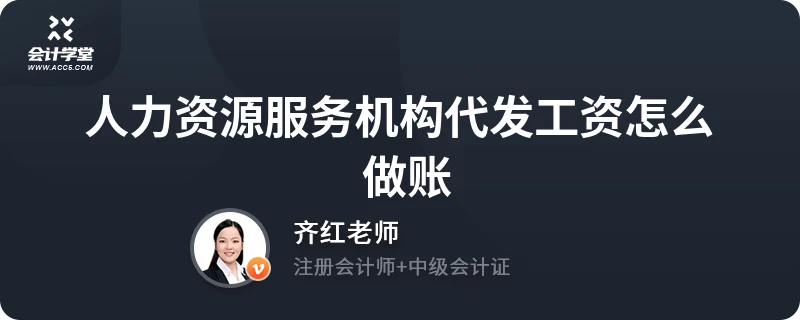 人力资源服务机构代发工资怎么做账？全面解析与实务指南